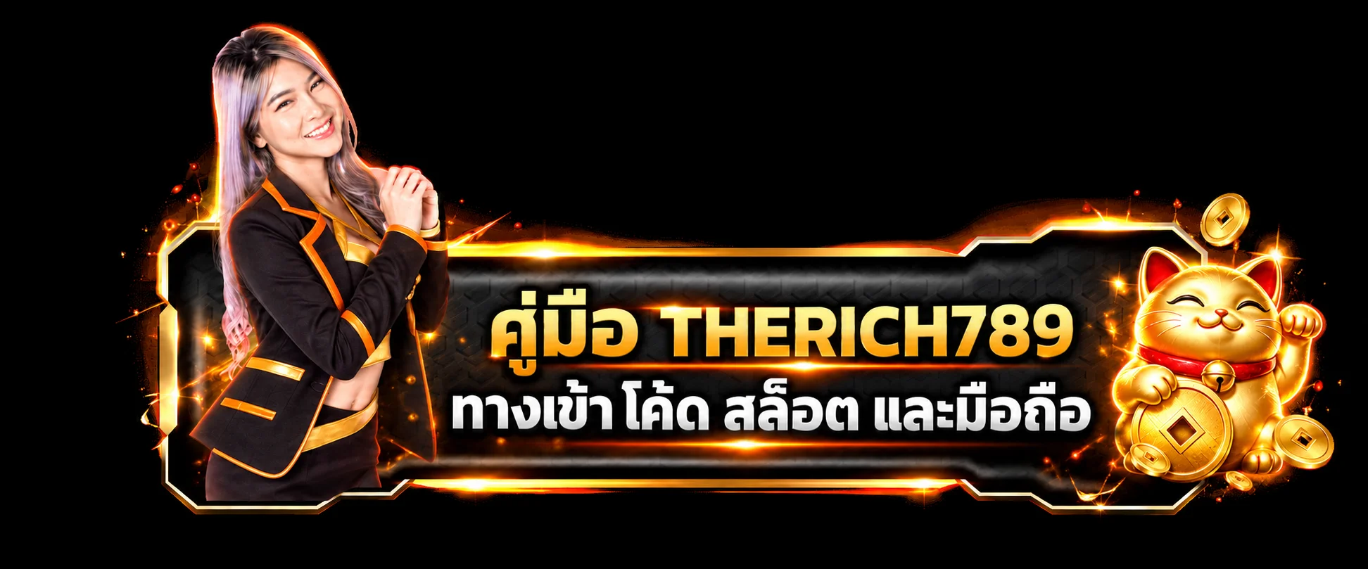 THERICH789 คู่มือทางเข้า โค้ด สล็อต และมือถือ 2026